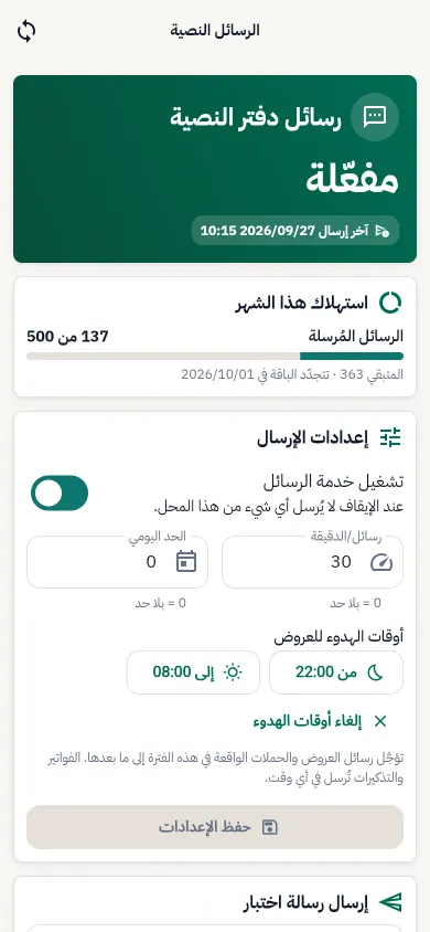 إعدادات الرسائل النصية
